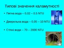 Типові значення каламутності Питна вода – 0,02 – 0,5 NTU Джерельна вода – 0,0...