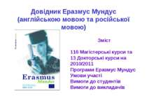 Довідник Еразмус Мундус (англійською мовою та російської мовою) Зміст 116 Маг...