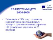 Починаючи з 2004 року - з моменту започаткування програми Еразмус Мундус – гр...