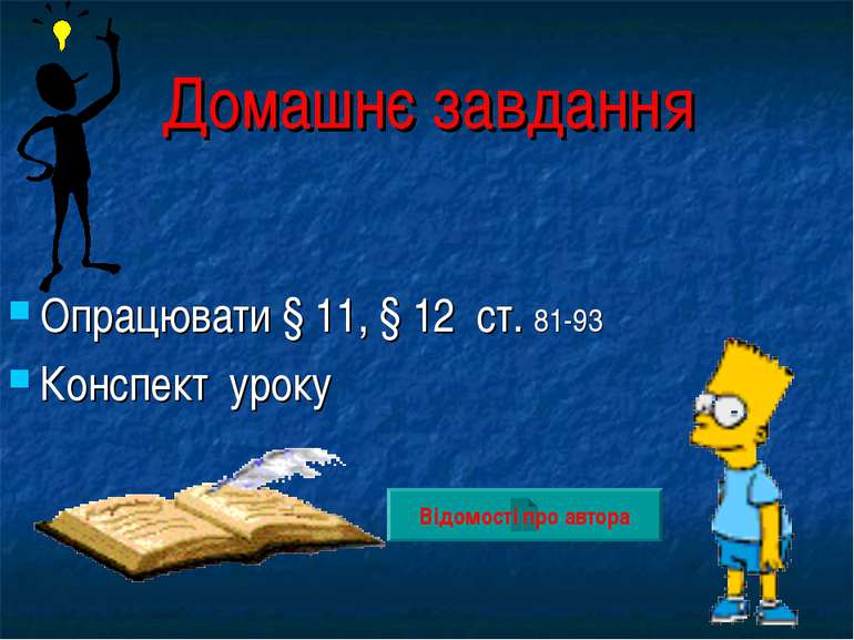 Домашнє завдання Опрацювати § 11, § 12 ст. 81-93 Конспект уроку Відомості про...