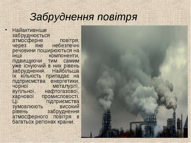 Забруднення повітря Найактивніше забруднюється атмосферне повітря, через яке ...