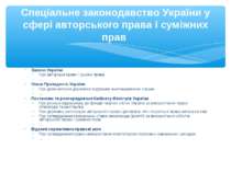 Спеціальне законодавство України у сфері авторського права і суміжних прав За...