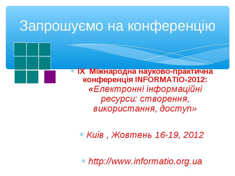 ІХ Міжнародна науково-практична конференція INFORMATIO-2012: «Електронні інфо...