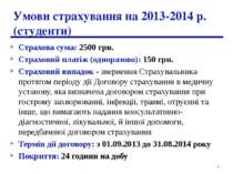 * Умови страхування на 2013-2014 р. (студенти) Страхова сума: 2500 грн. Страх...