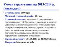 * Умови страхування на 2013-2014 р. (викладачі) Страхова сума: 5000 грн. Міся...