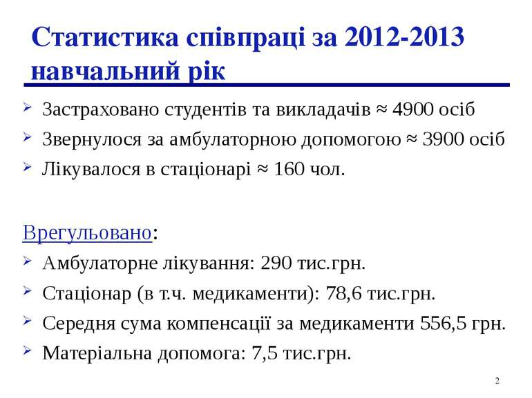 * Статистика співпраці за 2012-2013 навчальний рік Застраховано студентів та ...