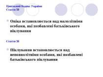 Цивільний Кодекс України Стаття 58 Опіка встановлюється над малолітніми особа...