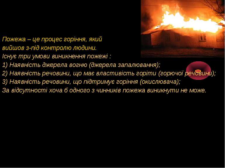 Пожежа – це процес горіння, який вийшов з-під контролю людини. Існує три умов...