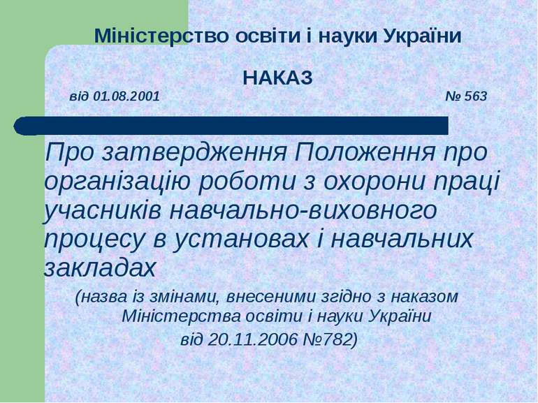 Міністерство освіти і науки України НАКАЗ від 01.08.2001 № 563 Про затверджен...