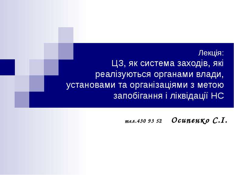 Лекція: ЦЗ, як система заходів, які реалізуються органами влади, установами т...