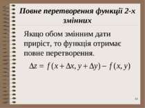 * Повне перетворення функції 2-х змінних Якщо обом змінним дати приріст, то ф...