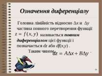 * Означення диференціалу Головна лінійність відносно Δx и Δy частина повного ...