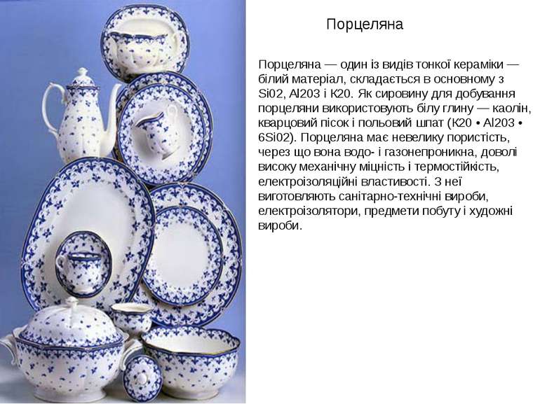 Порцеляна Порцеляна — один із видів тонкої кераміки — білий матеріал, складає...