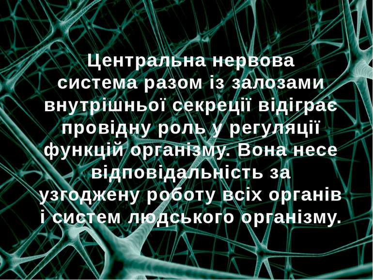 Центральна нервова система разом із залозами внутрішньої секреції відіграє пр...