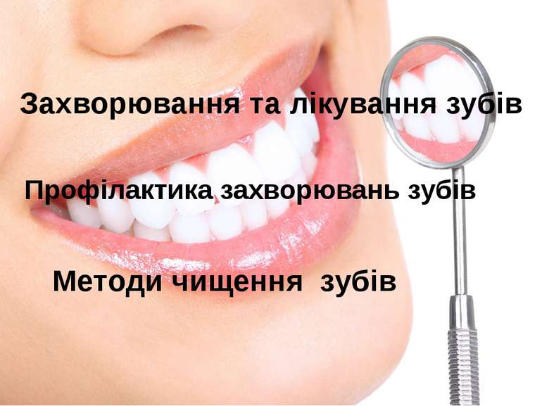 Захворювання та лікування зубів Профілактика захворювань зубів Методи чищення...