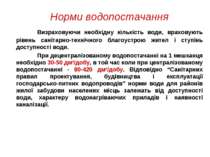 Норми водопостачання Визраховуючи необхідну кількість води, враховують рівень...