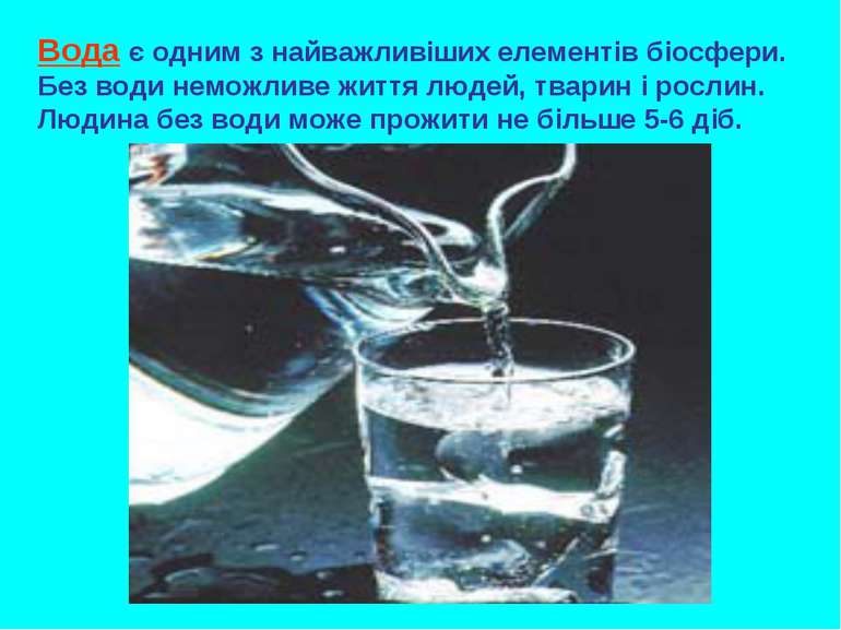 Вода є одним з найважливіших елементів біосфери. Без води неможливе життя люд...