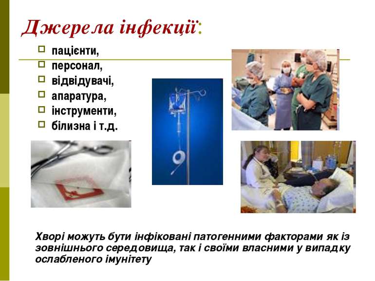 Джерела інфекції: пацієнти, персонал, відвідувачі, апаратура, інструменти, бі...