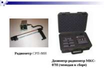 Радиометр СРП-88Н Дозиметр-радиометр МКС-07Н (чемодан в сборе)