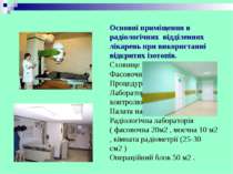 Основні приміщення в радіологічних відділеннях лікарень при використанні відк...