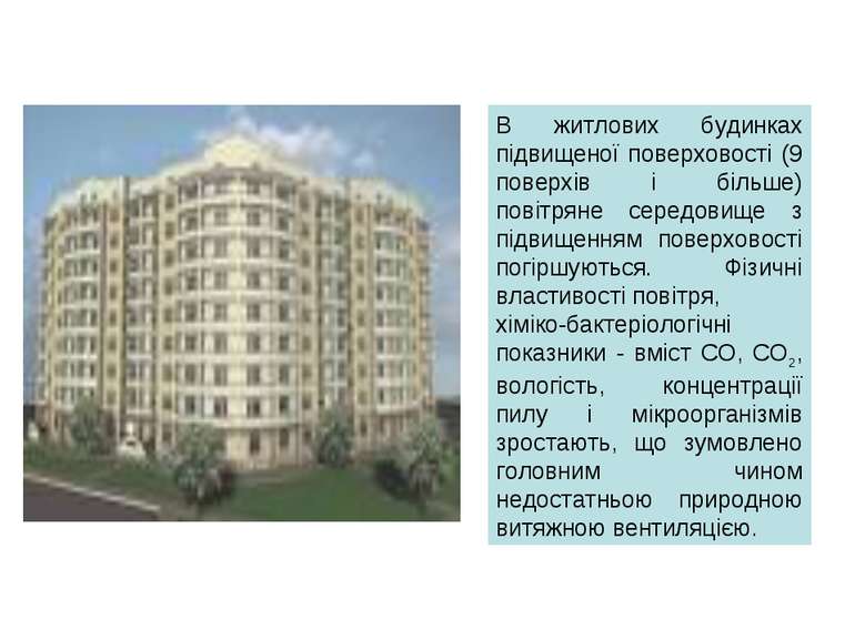 В житлових будинках підвищеної поверховості (9 поверхів і більше) повітряне с...