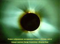 Повне зображення затемнення Сонця у білому світлі (представлено Serge Koutchm...