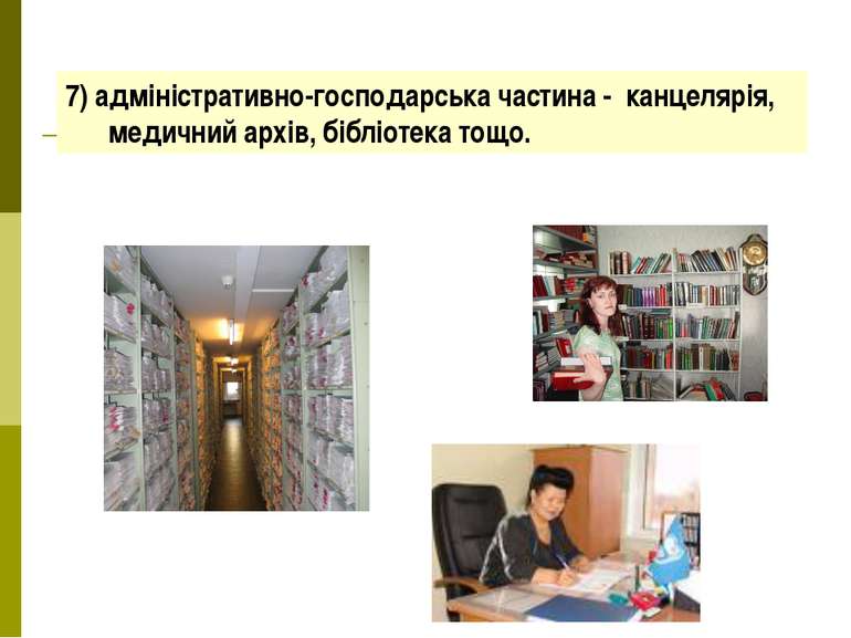 7) адміністративно-господарська частина - канцелярія, медичний архів, бібліот...
