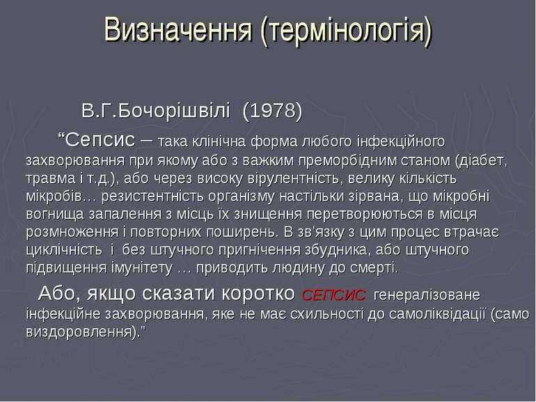 Визначення (термінологія) В.Г.Бочорішвілі (1978) “Сепсис – така клінічна форм...
