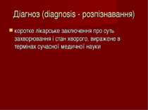 Діагноз (diagnosis - розпізнавання) коротке лікарське заключення про суть зах...