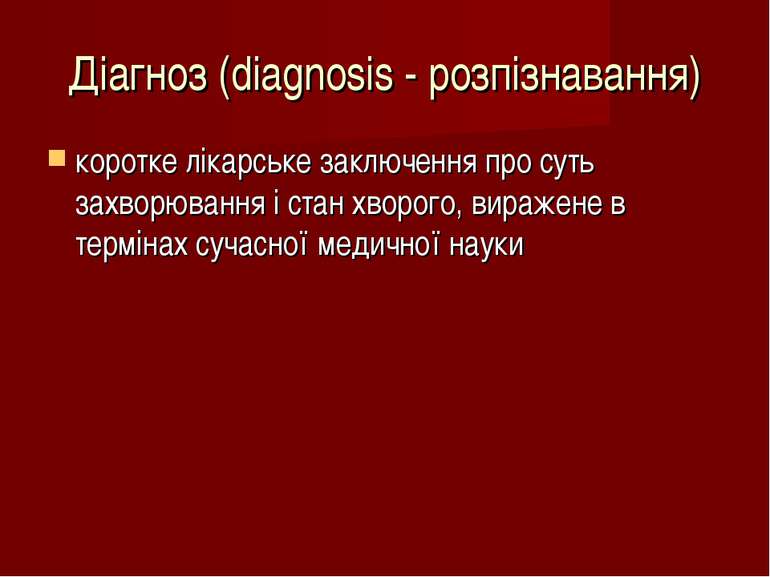Діагноз (diagnosis - розпізнавання) коротке лікарське заключення про суть зах...