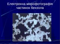 Електронна мікрофотографія частинок бензола