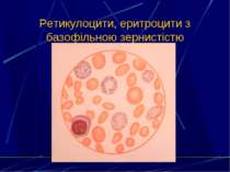 Ретикулоцити, еритроцити з базофільною зернистістю
