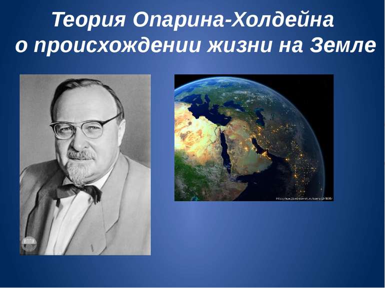 Теория Опарина-Холдейна о происхождении жизни на Земле