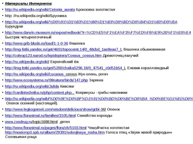 Материалы Интернета: Материалы Интернета: http://ru.wikipedia.org/wiki/Cetoni...