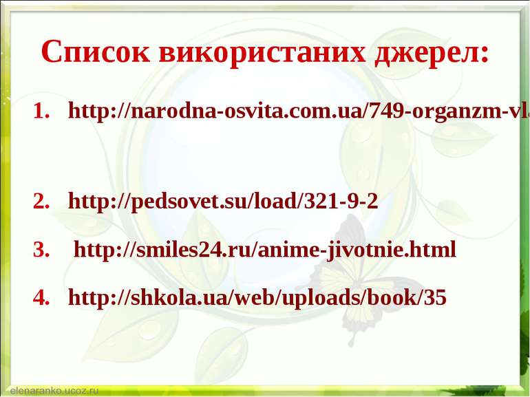 Список використаних джерел: http://narodna-osvita.com.ua/749-organzm-vlastivo...