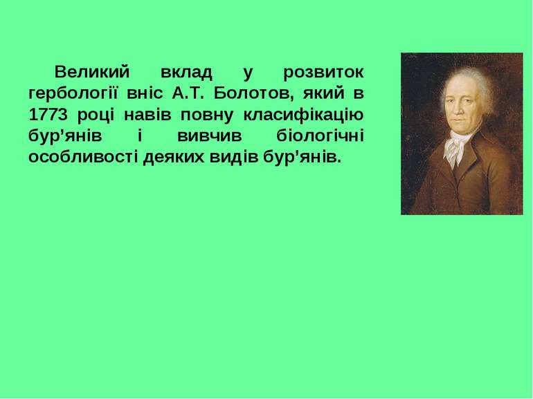 Великий вклад у розвиток гербології вніс А.Т. Болотов, який в 1773 році навів...