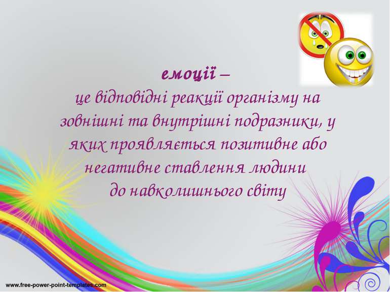 емоції – це відповідні реакції організму на зовнішні та внутрішні подразники,...