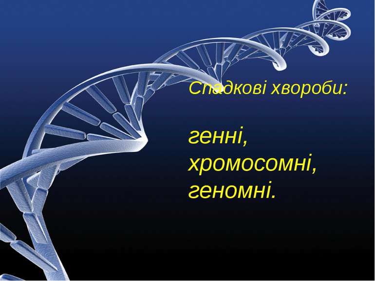 Спадкові хвороби: генні, хромосомні, геномні.
