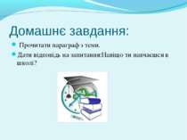 Домашнє завдання: Прочитати параграф з теми. Дати відповідь на запитання:Наві...