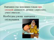 Навчання стає можливим тільки при спільній діяльності дитини і дорослого, учн...