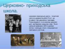 Церковно- приходська школа. Церковно-приходські школи, початкові школи в доре...