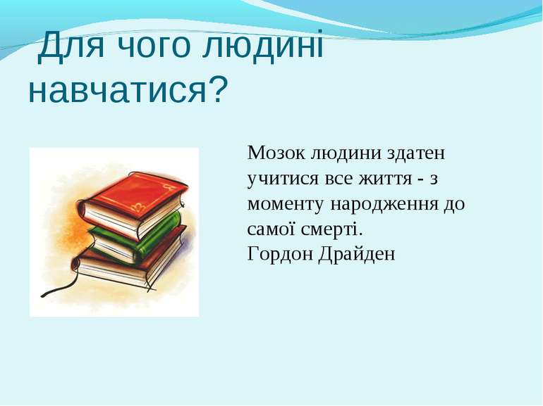 Для чого людині навчатися? Мозок людини здатен учитися все життя - з моменту ...