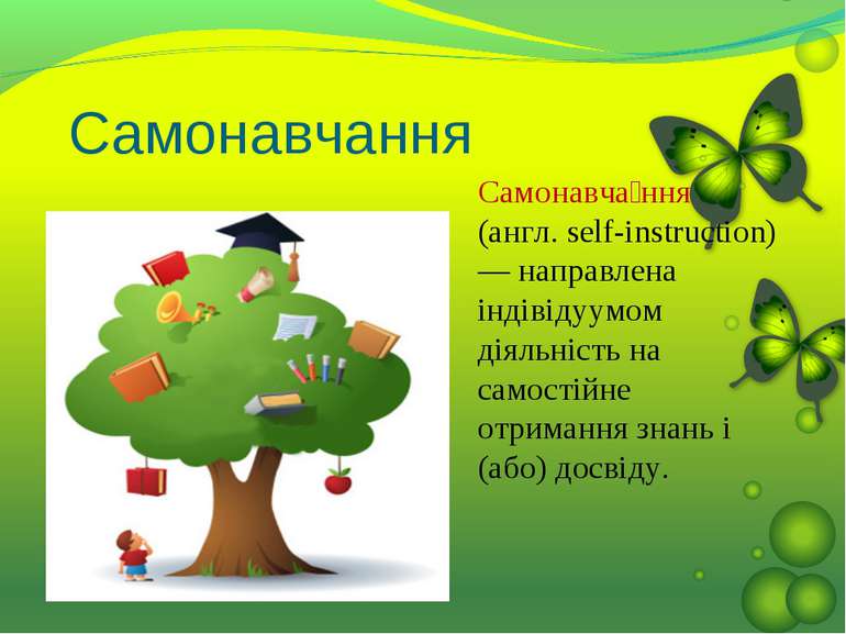 Самонавчання Самонавча ння (англ. self-instruction) — направлена індівідуумом...