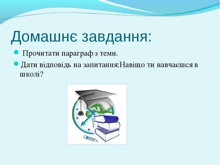 Домашнє завдання: Прочитати параграф з теми. Дати відповідь на запитання:Наві...