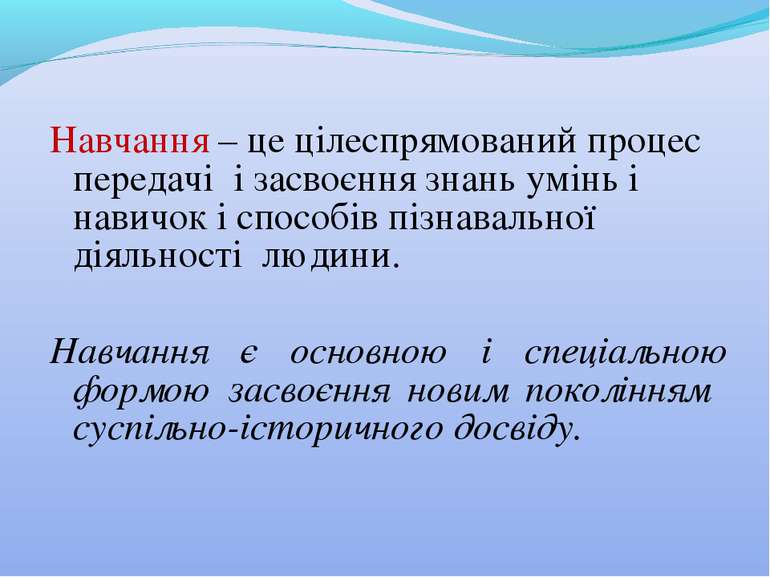 Навчання – це цілеспрямований процес передачі і засвоєння знань умінь і навич...