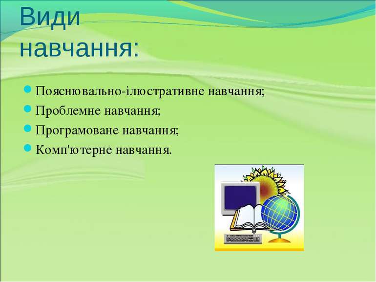 Види навчання: Пояснювально-ілюстративне навчання; Проблемне навчання; Програ...