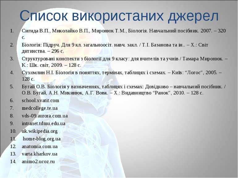Список використаних джерел Сигида В.П., Миколайко В.П., Миронюк Т.М., Біологі...