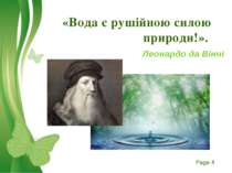«Вода є рушійною силою природи!». Леонардо да Вінчі Free Powerpoint Templates...