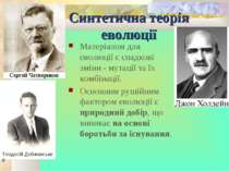 Синтетична теорія еволюції Матеріалом для еволюції є спадкові зміни - мутації...