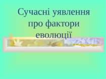 Сучасні уявлення про фактори еволюції